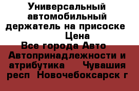 Универсальный автомобильный держатель на присоске Nokia CR-115 › Цена ­ 250 - Все города Авто » Автопринадлежности и атрибутика   . Чувашия респ.,Новочебоксарск г.